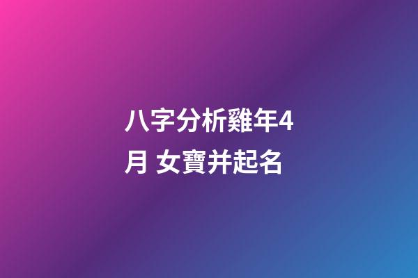 八字分析雞年4月 女寶并起名
